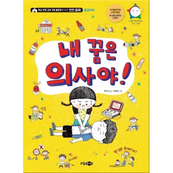 내 꿈은 의사야!:학교 안전 교육 7대 표준안에 따른 안전 동화: 응급처치, 소담주니어