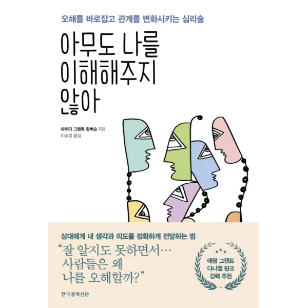 아무도 나를 이해해주지 않아:오해를 바로잡고 관계를 변화시키는 심리술, 한국경제신문사