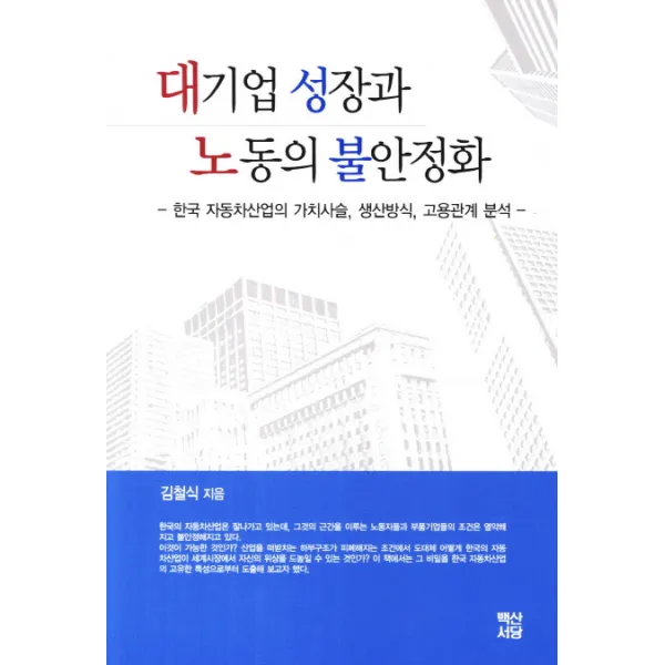 대기업 성장과 노동의 불안정화:한국 자동차산업의 가치사슬 생산방식 고용관계 분석, 백산서당