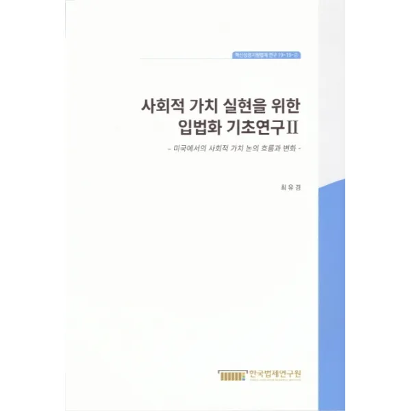 사회적 가치 실현을 위한 입법화 기초연구. 2:미국에서 사회적 가치 논의 흐름과 변화, 한국법제연구원