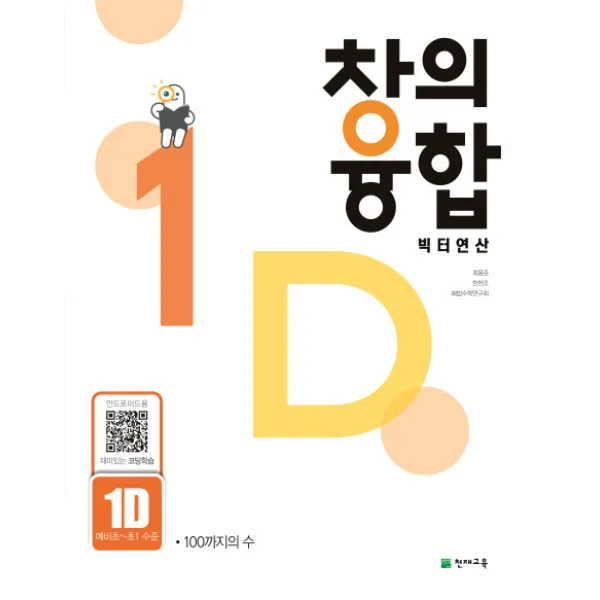 창의융합 빅터연산 1D(예비초~초1 수준):100까지의 수, 천재교육