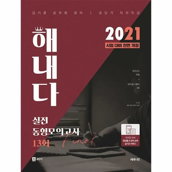 김기훈 공무원 영어 해내다 실전동형모의고사 13회(2021), 쎄듀공일