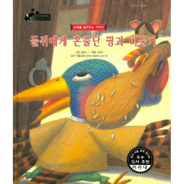 들쥐에게 혼쭐난 꿩과 비둘기:유래를 알려주는 이야기, 키즈덤하우스