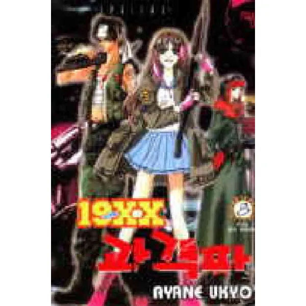 /상태중급/(중고)19xx세기말과격파(1-8완)AYANE UKYO/만화책09/