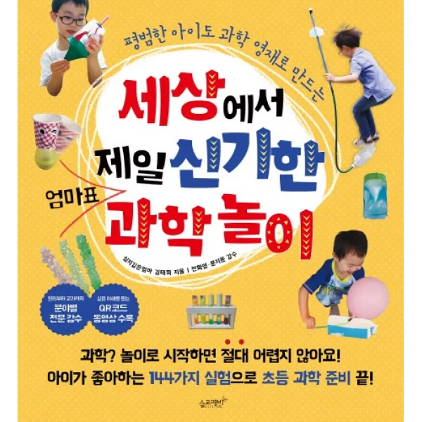 평범한 아이도 과학 영재로 만드는 세상에서 제일 신기한 엄마표 과학놀이 슬로래빗
