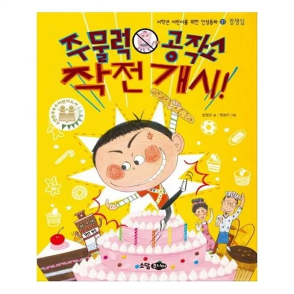 유니오니아시아 주물럭 공작소 작전 개시 저학년 어린이를 위한 인성동화 31 경쟁심