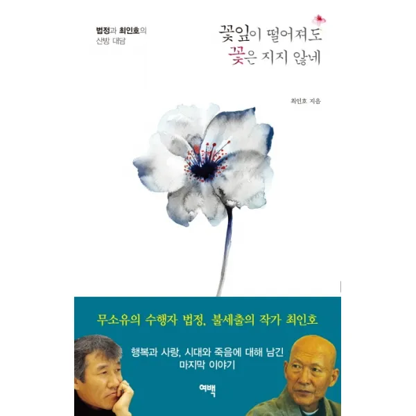 꽃잎이 떨어져도 꽃은 지지 않네:법정과 최인호의 산방 대담, 여백