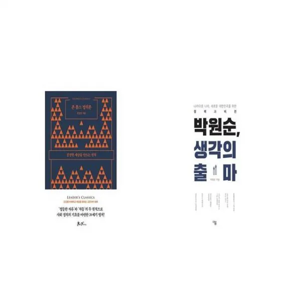 존 롤스 정의론 + 박원순 생각의 출마 세트상품 