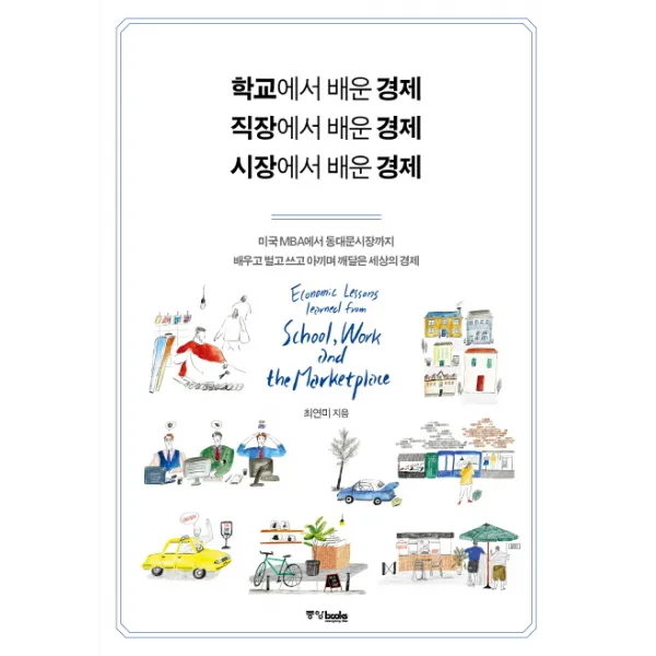 학교에서 배운 경제 직장에서 배운 경제 시장에서 배운 경제:미국 MBA에서 동대문시장까지 배우고 벌고 쓰고 아끼며 깨달은 세상의 경제, 중앙북스