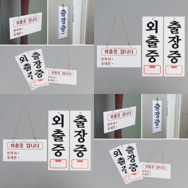 아크릴표지판 출장중(세로) 공사안내판 사용중표시등