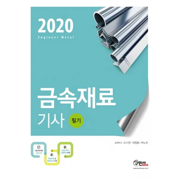 금속재료기사 필기(2020), 구민사