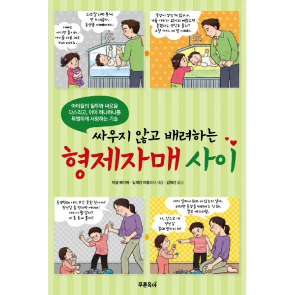 싸우지 않고 배려하는 형제자매 사이, 푸른육아
