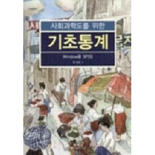 사회과학도를 위한 기초통계 (개정판), 학지사