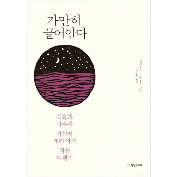 가만히 끌어안다:죽음과 마주한 과학자 게리 씨의 치유 여행기, 행성B
