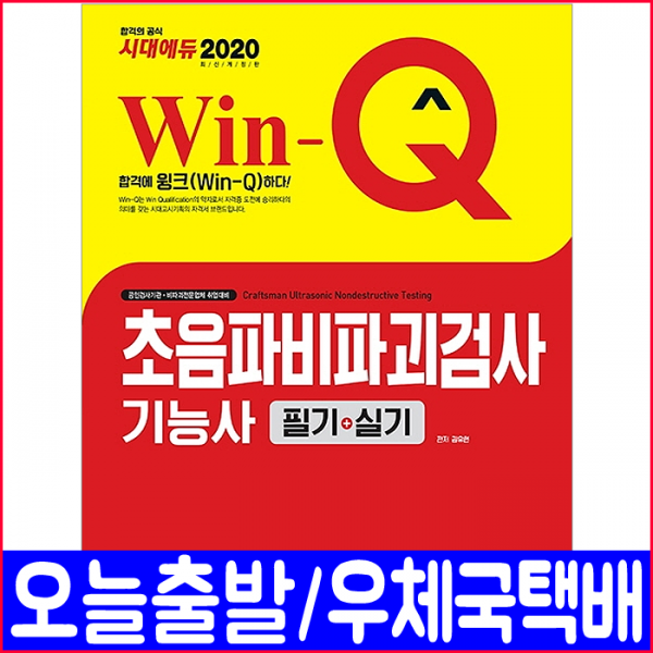 시대고시기획 초음파비파괴검사기능사 필기(기출문제 복원수록) 실기(작업형)(2020 책 자격증 시험 교재) 권유현