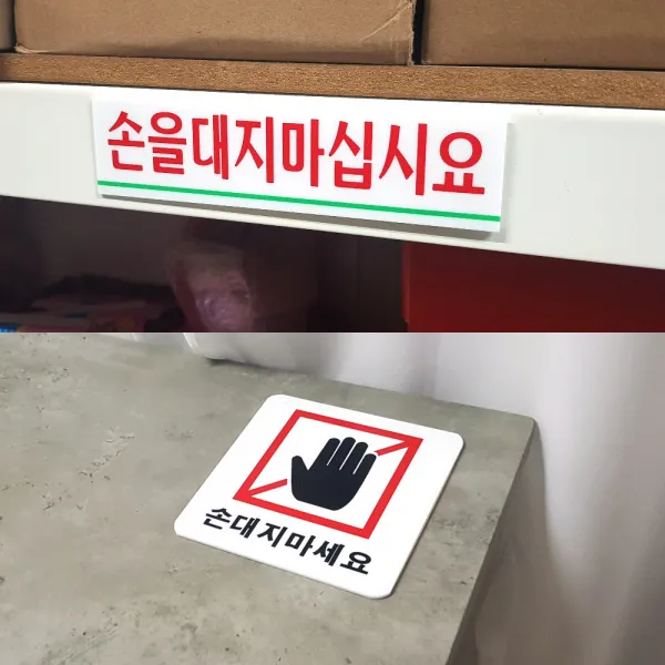 손대지마세요 표지판 주의문구 스티커 엘리베이터