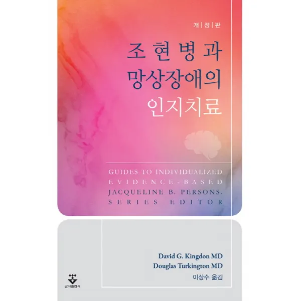 조현병과 망상장애의 인지치료(개정판), 군자출판사