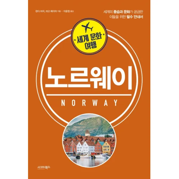 세계 문화 여행: 노르웨이:세계의 풍습과 문화가 궁금한 이들을 위한 필수 안내서, 시그마북스