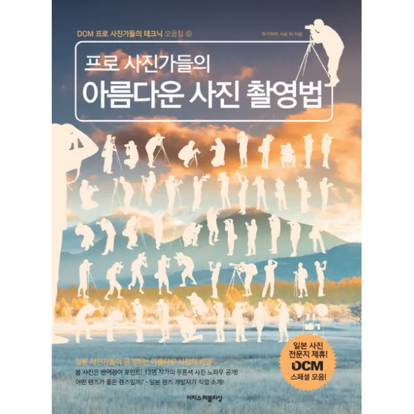 프로 사진가들의 아름다운 사진 촬영법, 이지스퍼블리싱