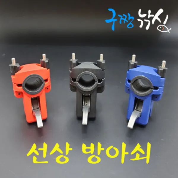 구짱낚시 선상 방아쇠 갈치 방아쇠 낚시대 고정장치 선상받침대 선상갈치낚시 레드