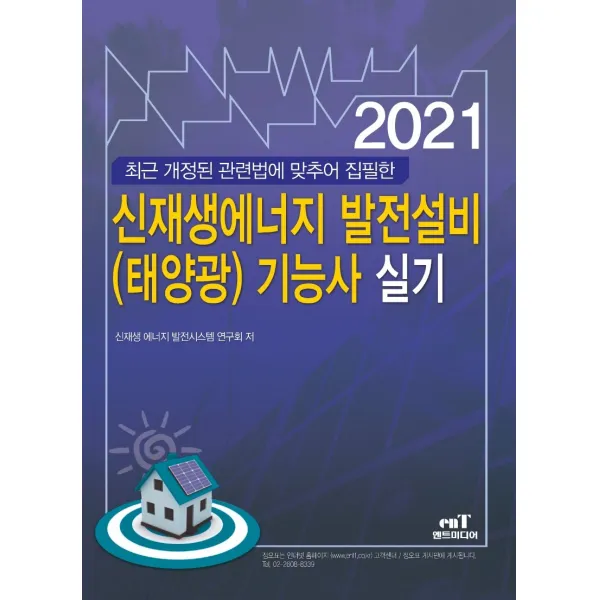 신재생에너지 발전설비(태양광) 기능사 실기(2021):최근 개정된 관련법에 맞추어 집필한, 엔트미디어