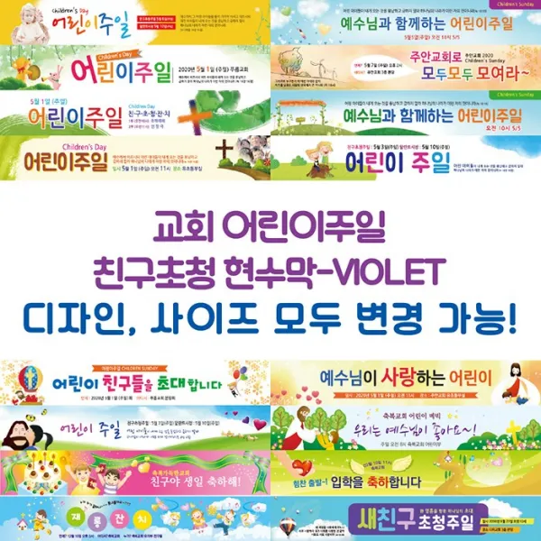 교회 어린이주일 친구초청 현수막-VIOLET, VIOLET-C08