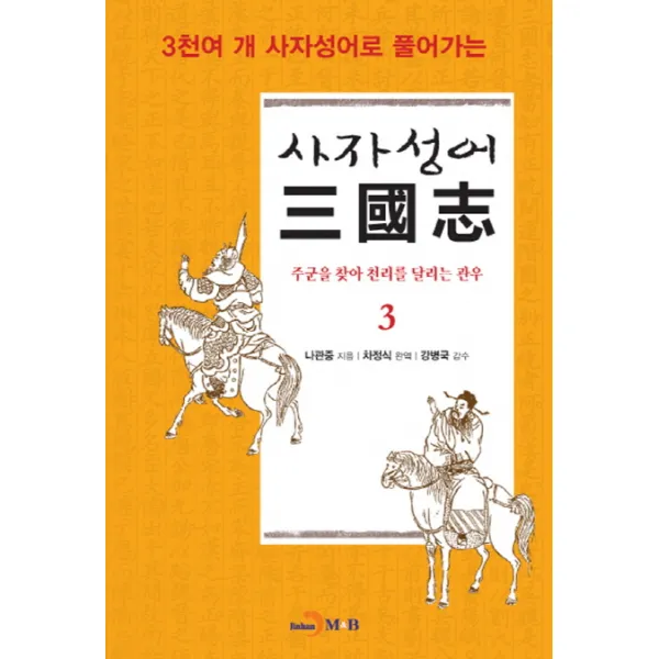 3천여 개 사자성어로 풀어가는 사자성어 삼국지. 3:주군을 찾아 천리를 달리는 관우, 진한엠앤비