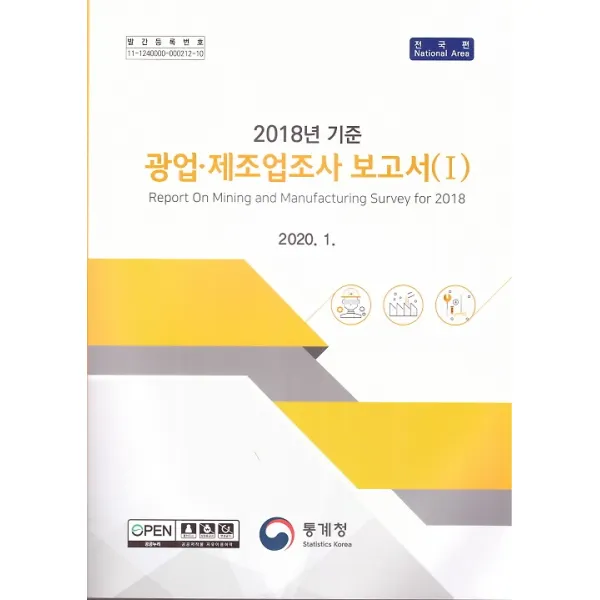 2018년 기준 광업 제조업조사 보고서 1, 통계청