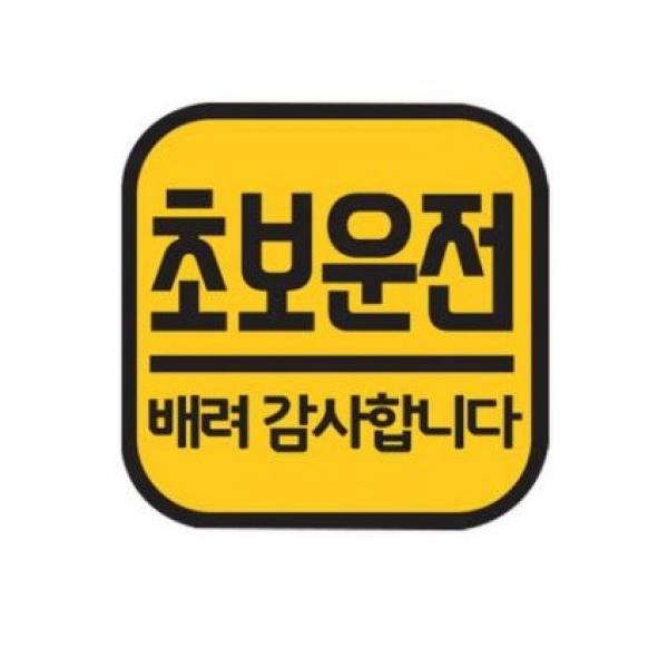 주니어앤시니어 초보운전 반사 자석스티커 정사각형, 옐로우, 1개