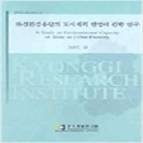 (새책) 하천환경용량의 도시계획 반영에 관한 연구
