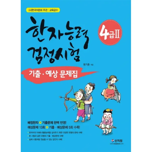 한국어문회 주관 한자능력검정시험 4급2 기출 예상문제집:배정한자 + 기출문제 완벽 반영, 신지원
