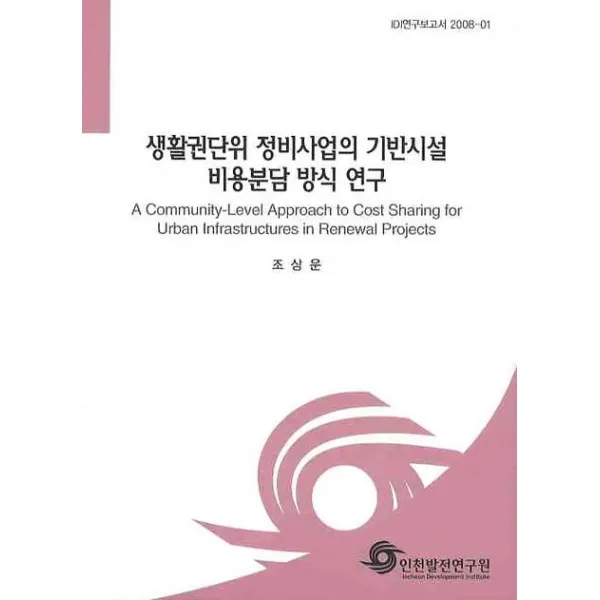 생활권단위 정비사업의 기반시설 비용분담 방식 연구, 인천발전연구원