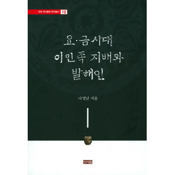 요 금시대 이민족 지배와 발해인, 신서원