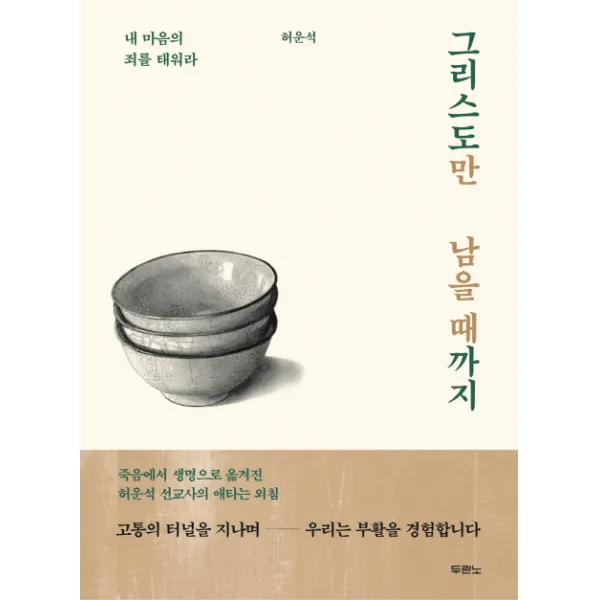 그리스도만 남을 때까지:내 마음의 죄를 태워라, 두란노서원