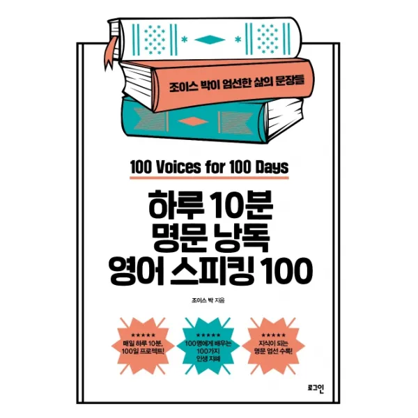 하루 10분 명문 낭독 영어 스피킹 100:조이스 박이 엄선한 삶의 문장들, 로그인