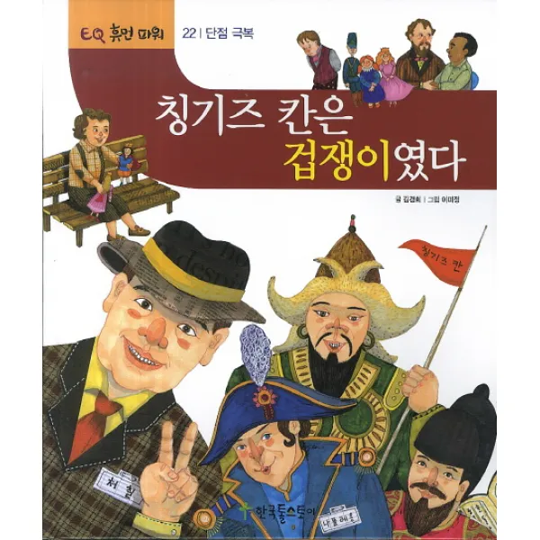 칭기즈 칸은 겁쟁이였다, 한국톨스토이