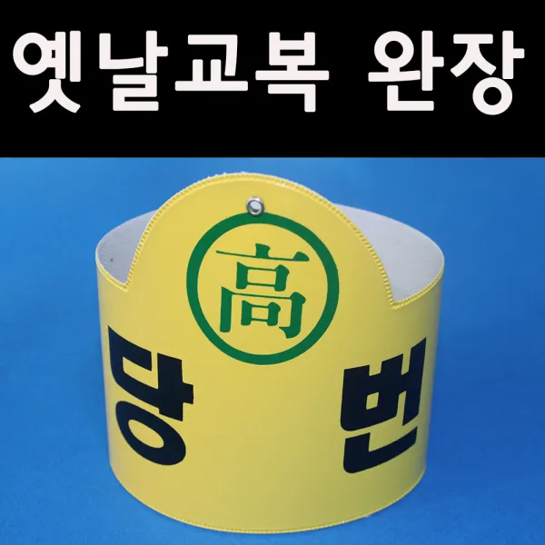5080옛날교복(판매) 완장52종류 *당번*, 노랑