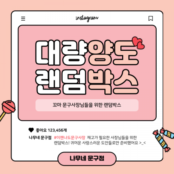 [랜덤박스] 2.5배 이상 대량양도식 랜덤박스 (랩핑지/떡메모지/인스/도무송)