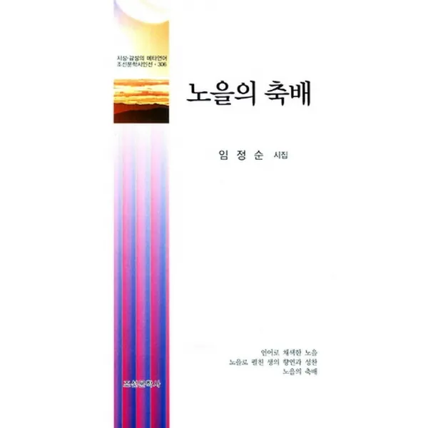 노을의 축배, 조선문학사