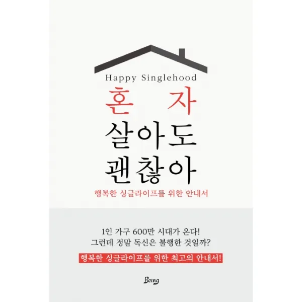 혼자 살아도 괜찮아:행복한 싱글라이프를 위한 안내서, 비잉(Being)