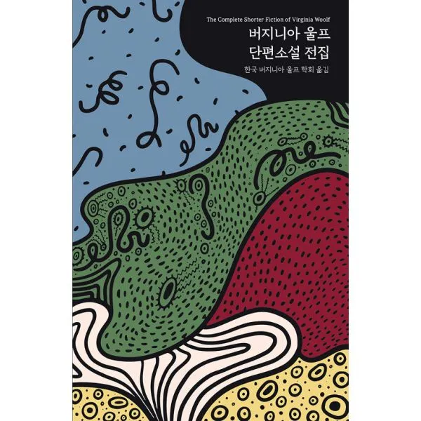 버지니아 울프 단편소설 전집 (무선), 솔출판사