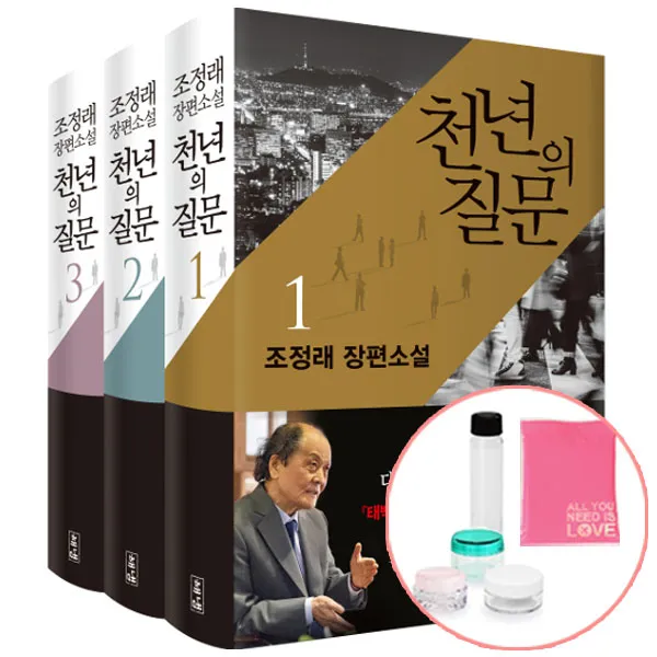 천년의 질문 1 2 3 낱권세트 사은품 조정래 신간 장편 소설 책 해냄 단품