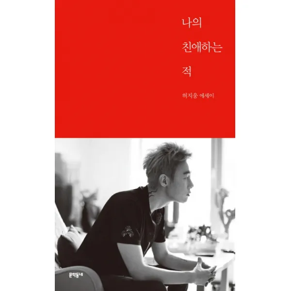 나의 친애하는 적:허지웅 에세이, 문학동네