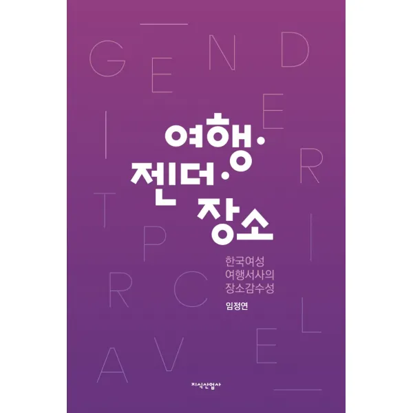 여행 젠더 장소:한국여성 여행서사의 장소감수성, 지식산업사, 임정연