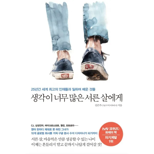 생각이 너무 많은 서른 살에게:25년간 세계 최고의 인재들과 일하며 배운 것들, 메이븐, 김은주