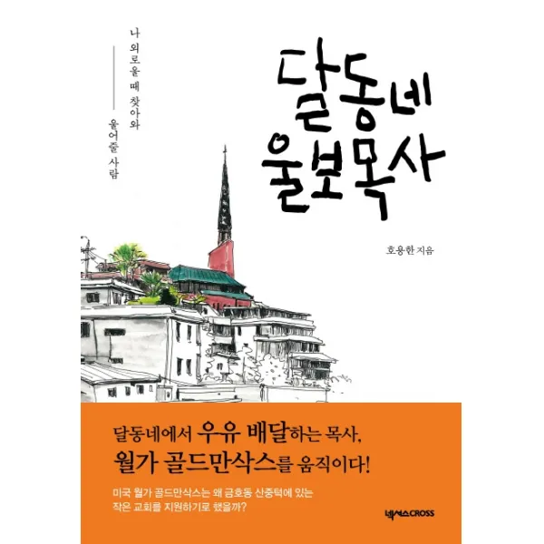 달동네 울보목사:나 외로울 때 찾아와 울어줄 사람, 넥서스CROSS