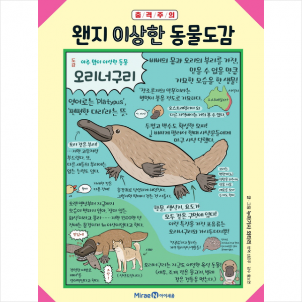 아이세움 왠지 이상한 동물도감 + 미니수첩 증정