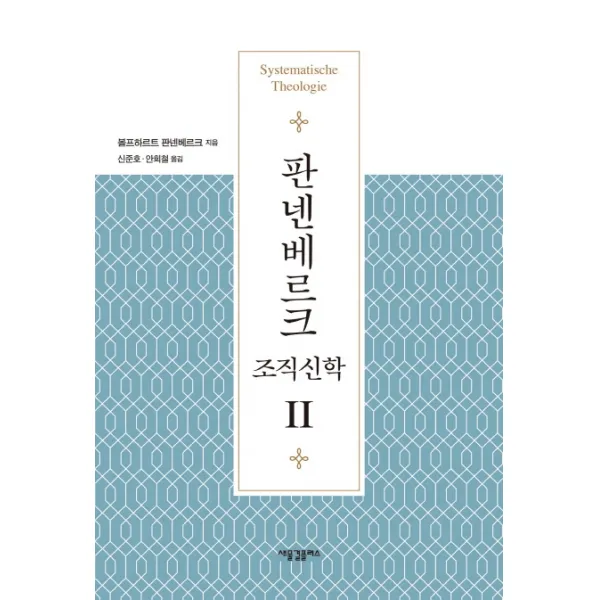 판넨베르크 조직신학 2, 새물결플러스