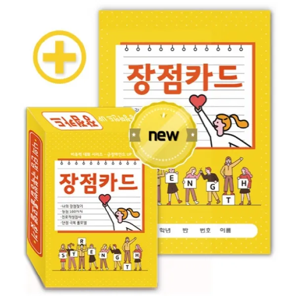 긍정마인드 UP 장점카드(비폭력 대화 시리즈):나의 강점찾기·장점 100가지·진로적성검사·단점 극복 롤모델, 한국콘텐츠미디어