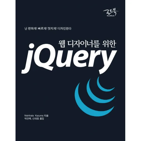 웹 디자이너를 위한 jQuery:난 편하게 빠르게 멋지게 디자인한다, 로드북